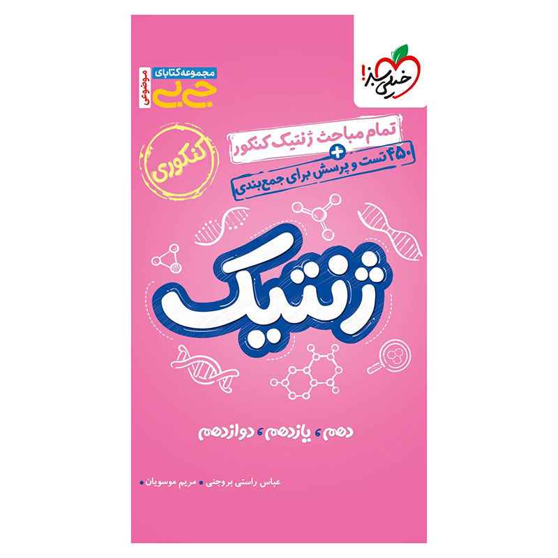 جلد کتاب جیبی موضوعی ژنتیک (تجربی) خیلی سبز