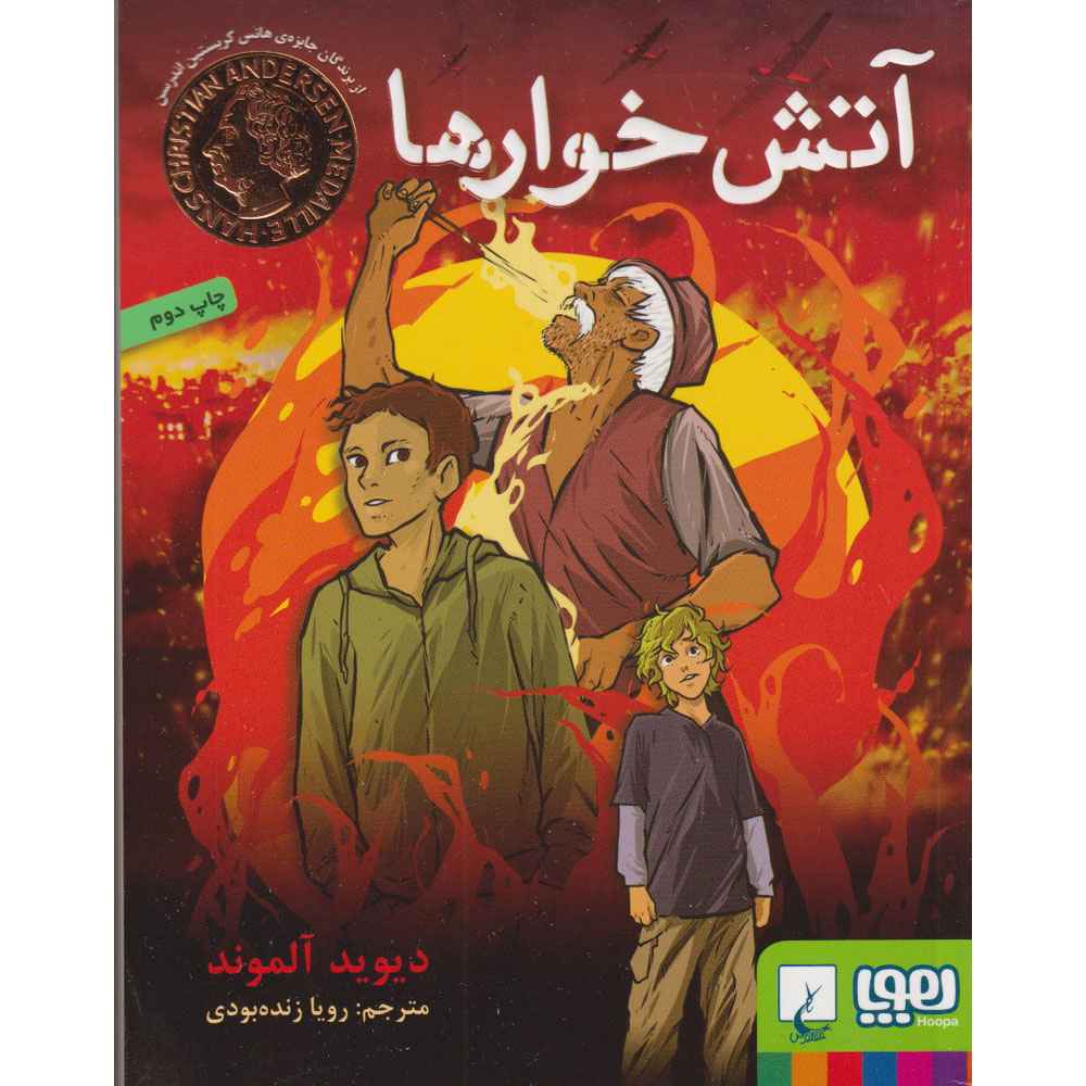 جلد کتاب آتشخوارها