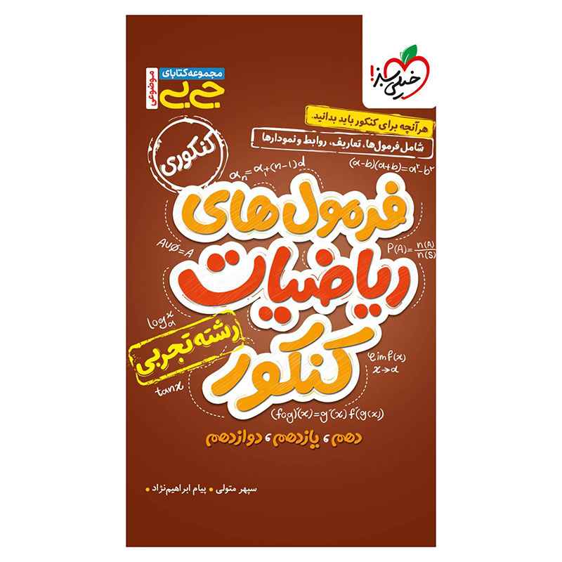 جلد کتاب جیبی موضوعی فرمول ریاضیات کنکور (تجربی) خیلی سبز