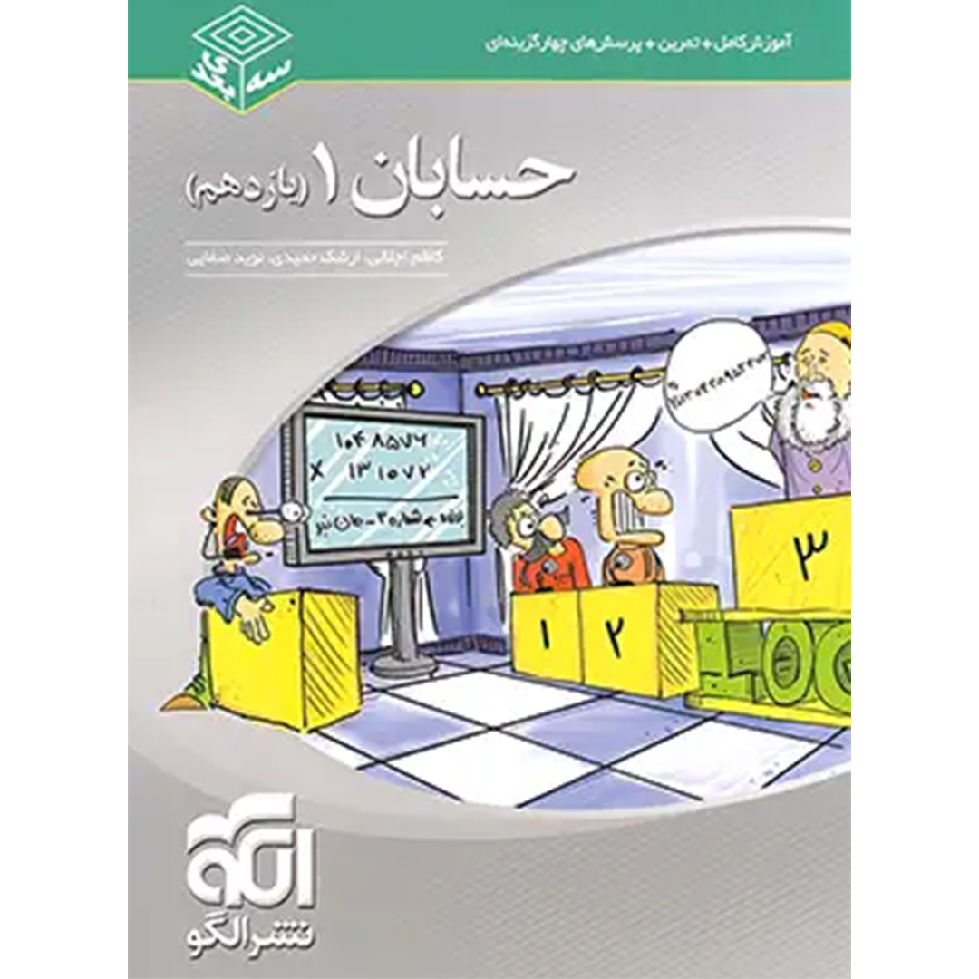 جلد کتاب کتاب حسابان یازدهم سه بعدی نشر الگو
