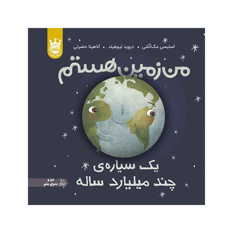 جلد کتاب من زمین هستم: یک سیارهی چندمیلیاردساله – جلد سخت