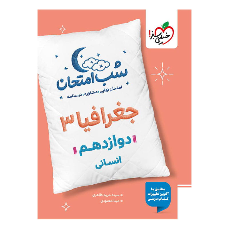 جلد کتاب شب امتحان جغرافیا دوازدهم (انسانی) خیلی سبز