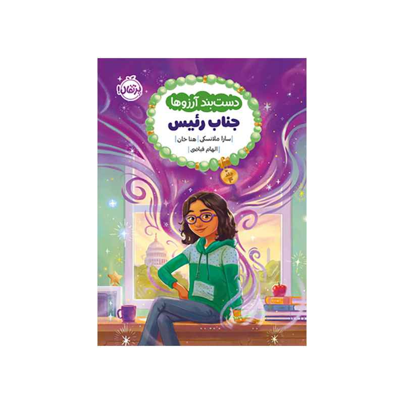 جلد کتاب دستبند آرزوها ۴: جناب رئیس