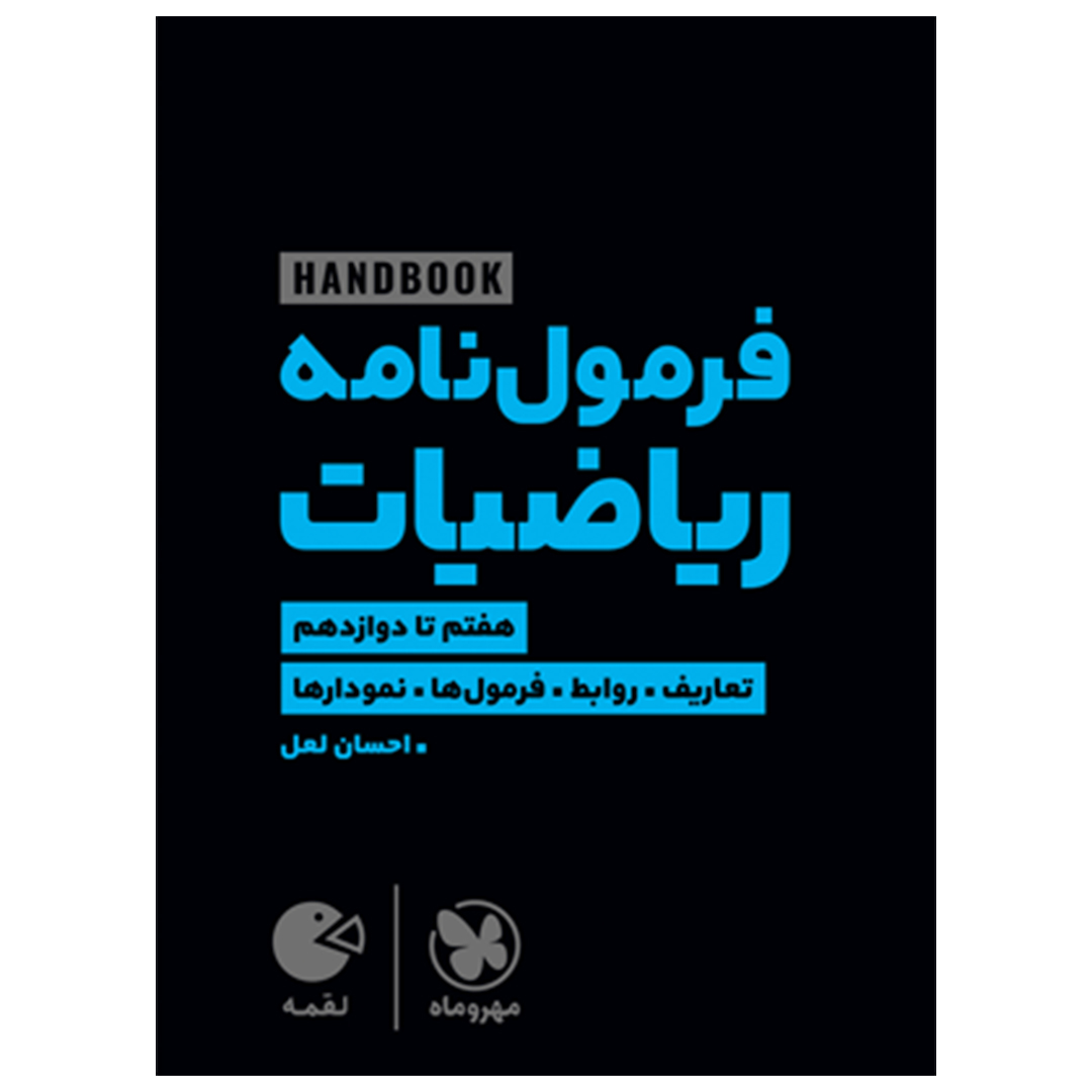 جلد کتاب کتاب لقمه هندبوک فرمول نامه ریاضیات