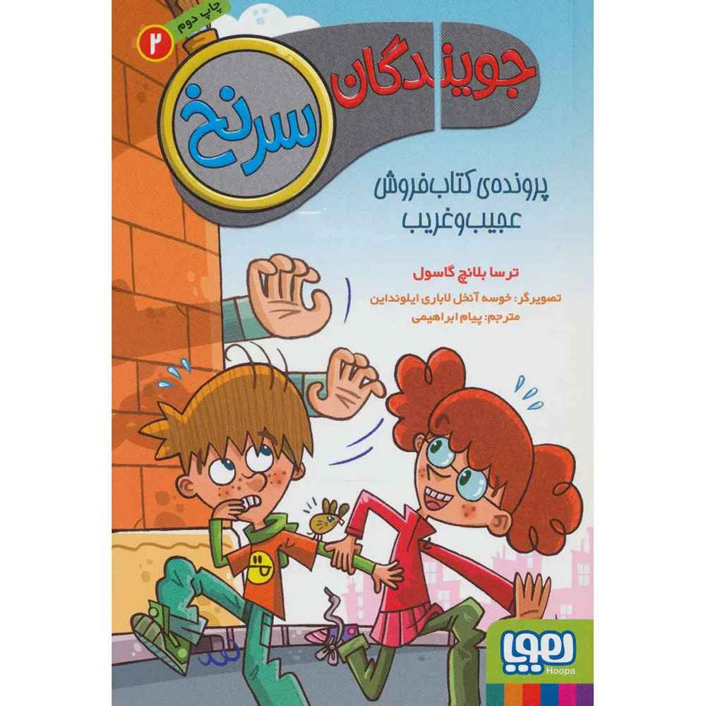 جلد کتاب جویندگان سرنخ 2/ پروندهی کتابفروش عجیبوغریب