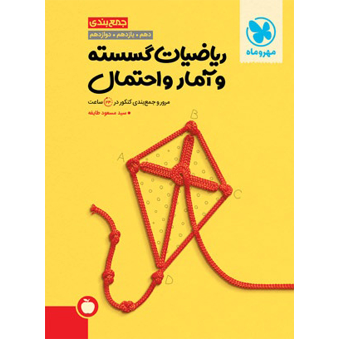 جلد کتاب کتاب جمع بندی ریاضیات گسسته و آمار و احتمال کنکور