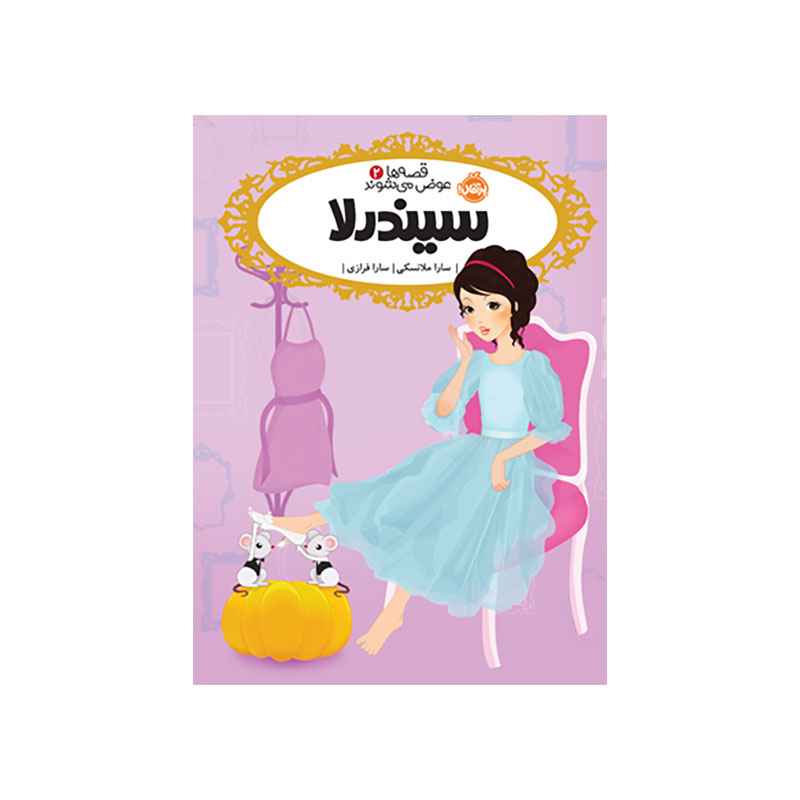 جلد کتاب قصهها عوض میشوند 2: سیندرلا