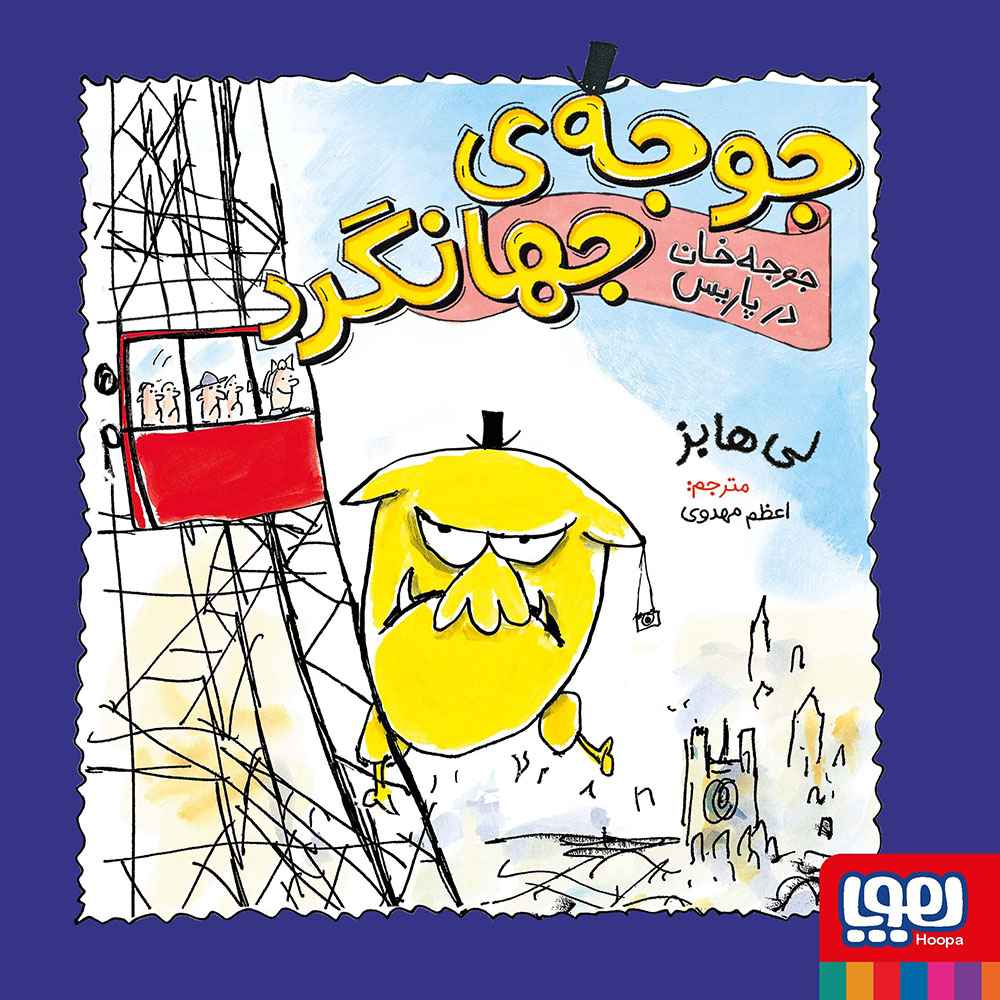 جلد کتاب جوجهی جهانگرد 2/ جوجهخان در پاریس
