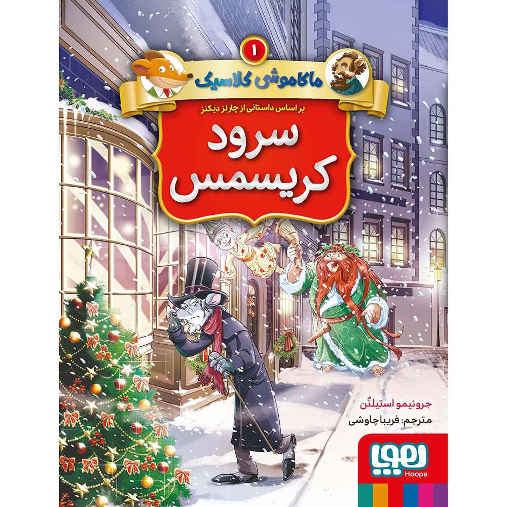 جلد کتاب ماکاموشی کلاسیک 1/ سرود کریسمس