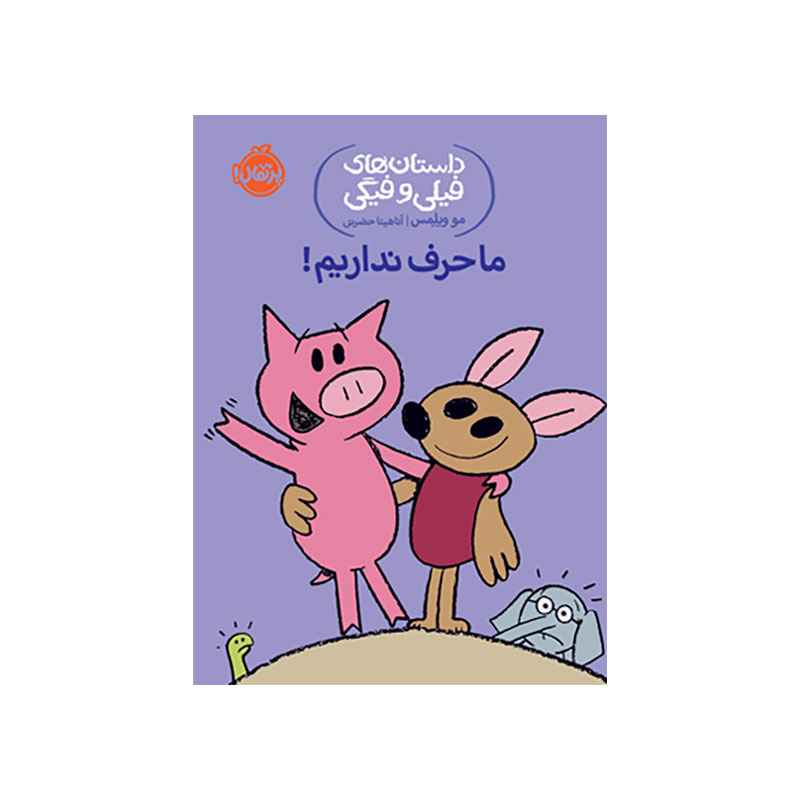 جلد کتاب داستانهای فیلی و فیگی: ما حرف نداریم!