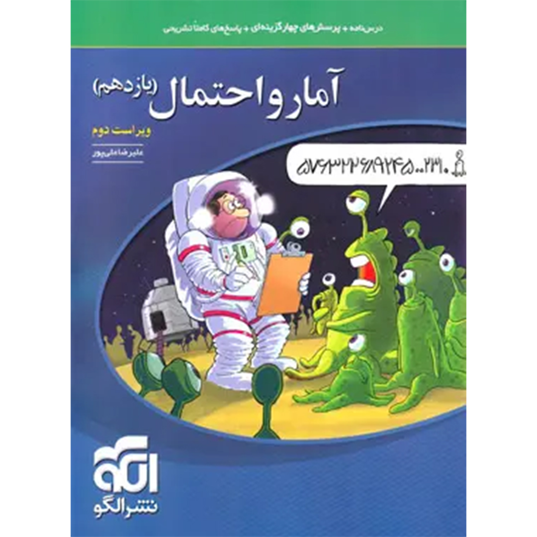 جلد کتاب کتاب آمار و احتمال یازدهم تست نشر الگو