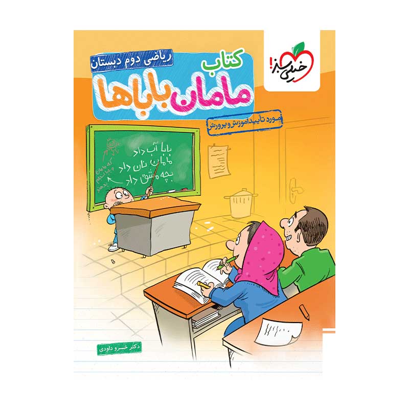 جلد کتاب ریاضی دوم دبستان مامان باباها خیلی سبز