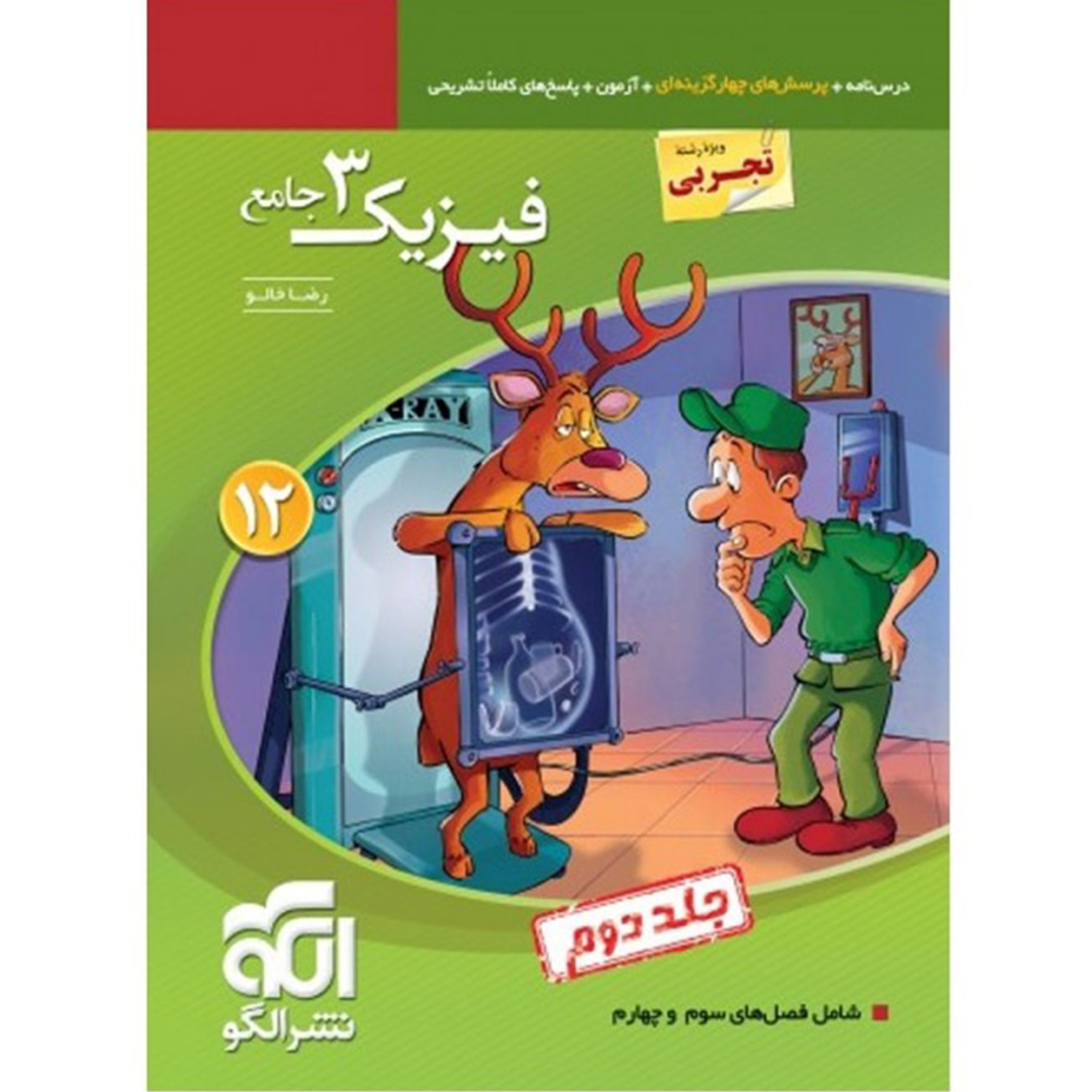 جلد کتاب کتاب تست فیزیک دوازدهم تجربی نشر الگو جلد دوم