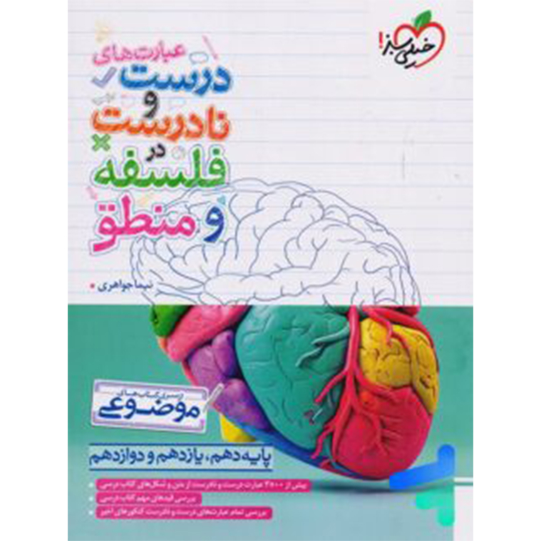 جلد کتاب کتاب عبارت های درست و نادرست در فلسفه و منطق موضوعی خیلی سبز