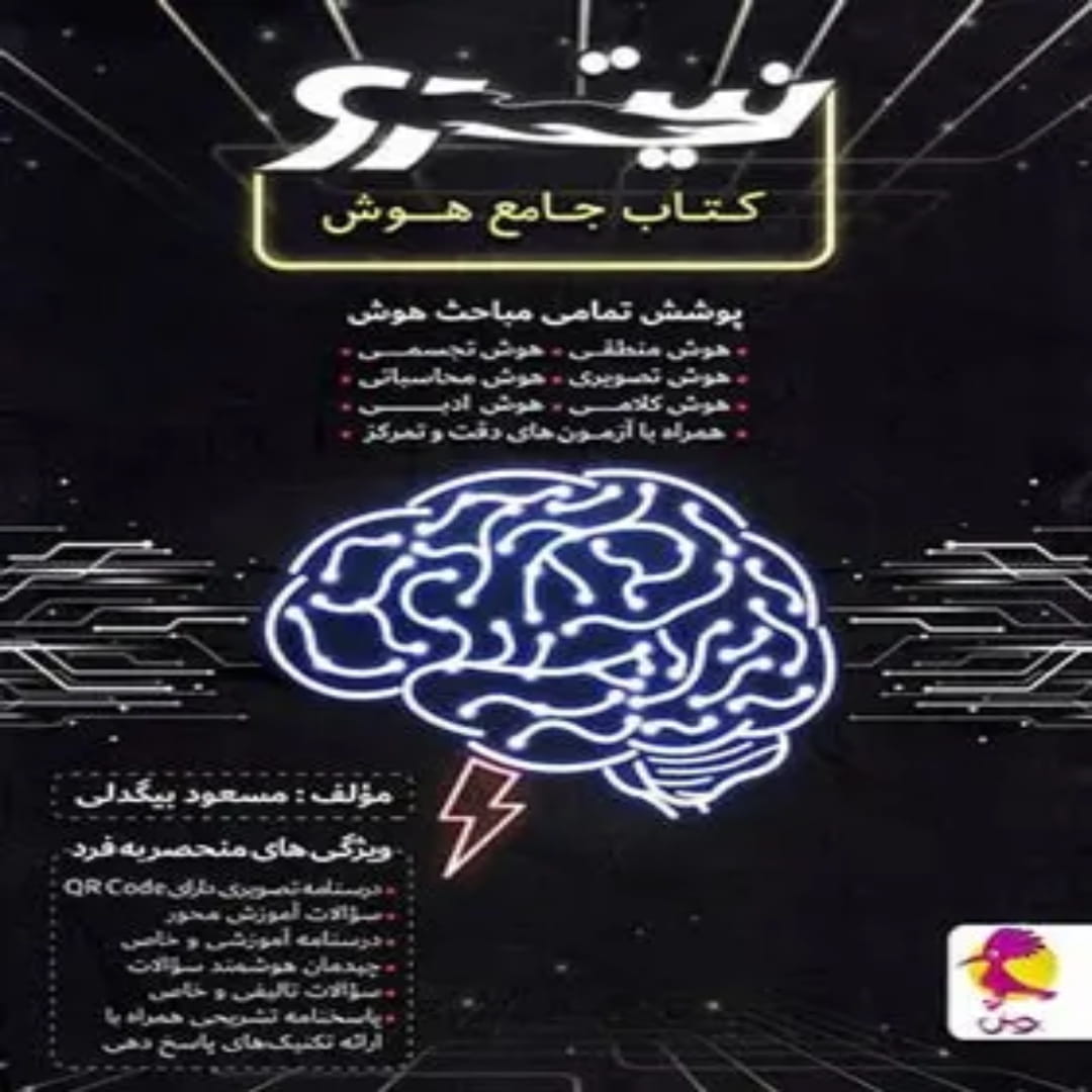 جلد کتاب جامع هوش نیترو پویش اندیشه خوارزمی