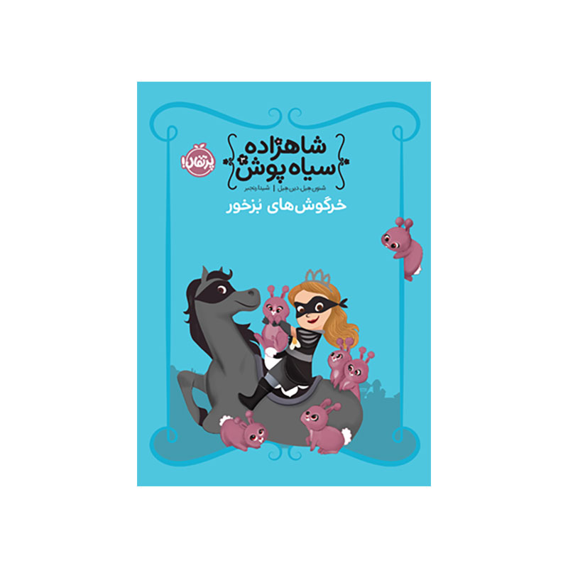 جلد کتاب شاهزاده سیاهپوش 3: خرگوشهای بزخور