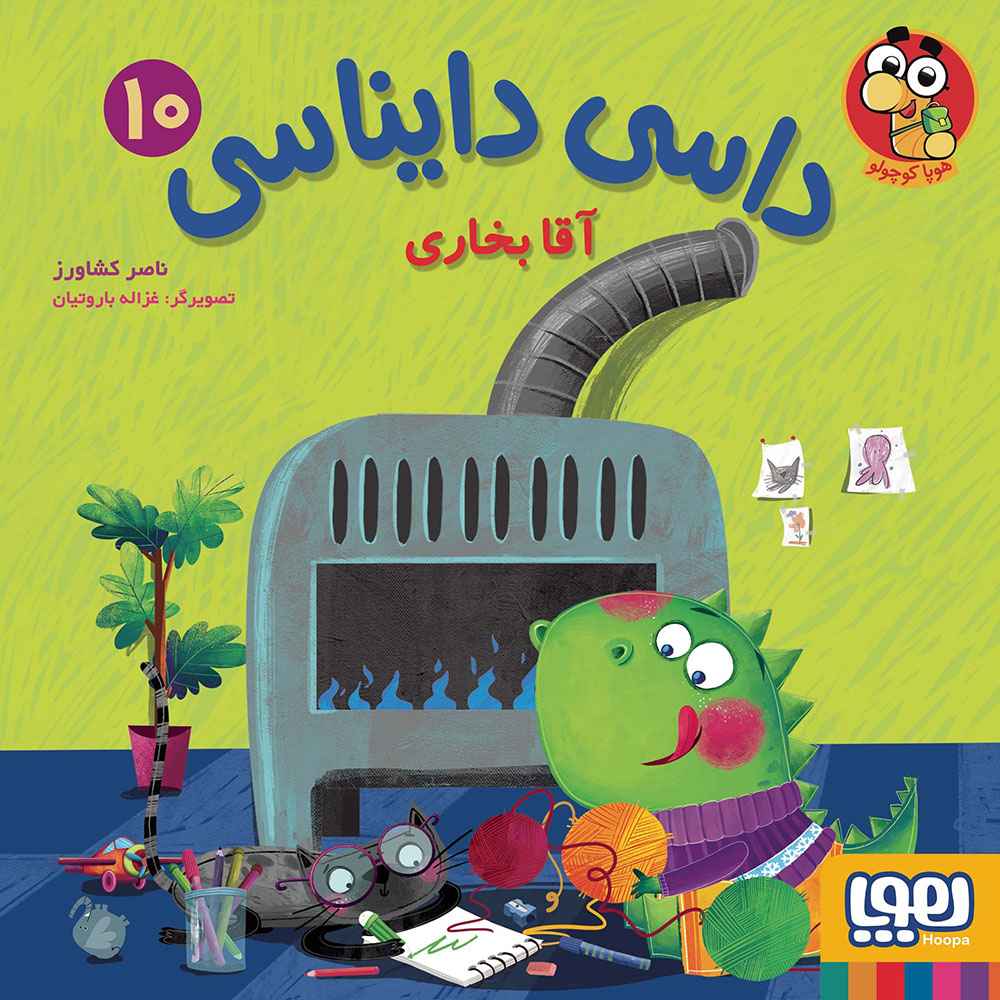 جلد کتاب داسی دایناسی 10/ آقا بخاری