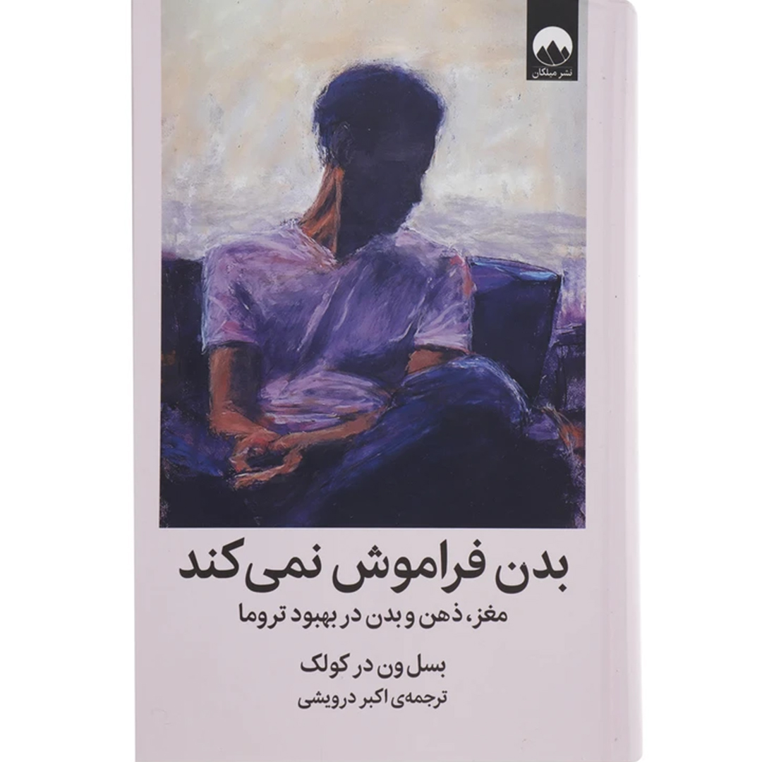 جلد کتاب کتاب بدن فراموش نمیکند اثر بسل ون در کولک انتشارات میلکان