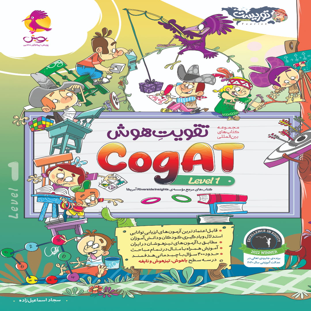 جلد کتاب تقویت هوش (level 1) CogAT آمریکا پویش اندیشه خوارزمی
