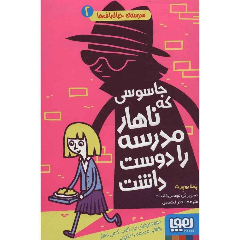 جلد کتاب مدرسهی خیالبافها 2/ جاسوسی که ناهار مدرسه را دوست داشت