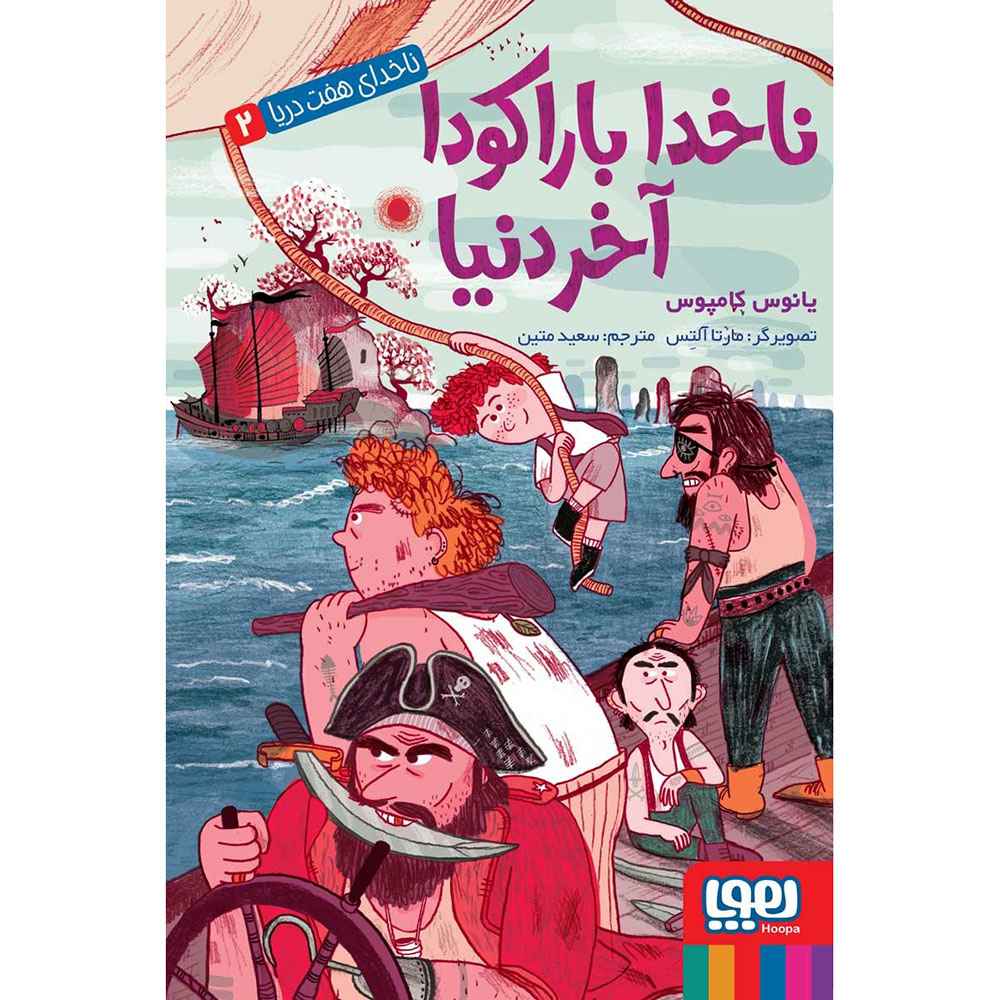 جلد کتاب ناخدای هفت دریا 2/ ناخدا باراکودا، آخر دنیا