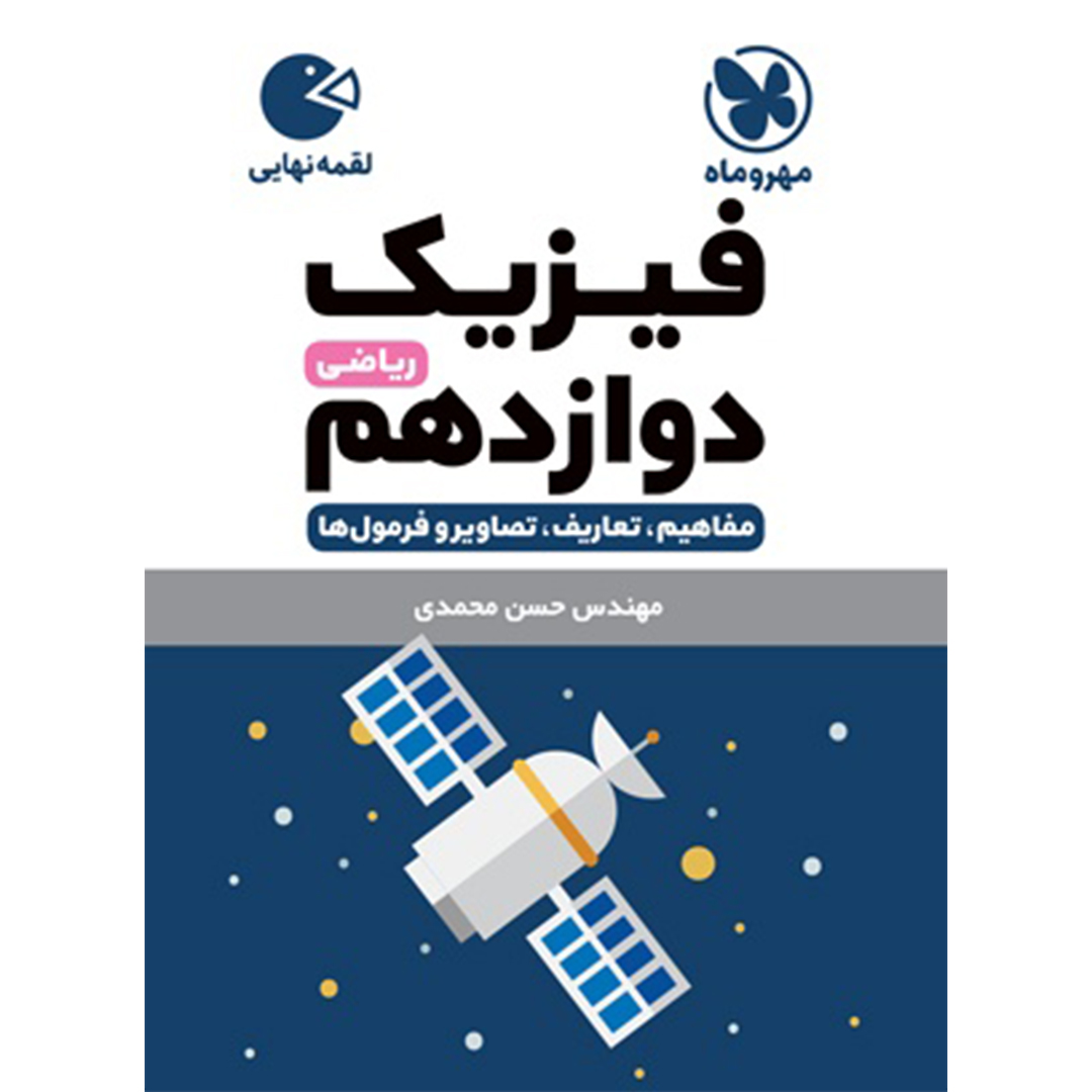 جلد کتاب کتاب لقمه فیزیک دوازدهم ریاضی