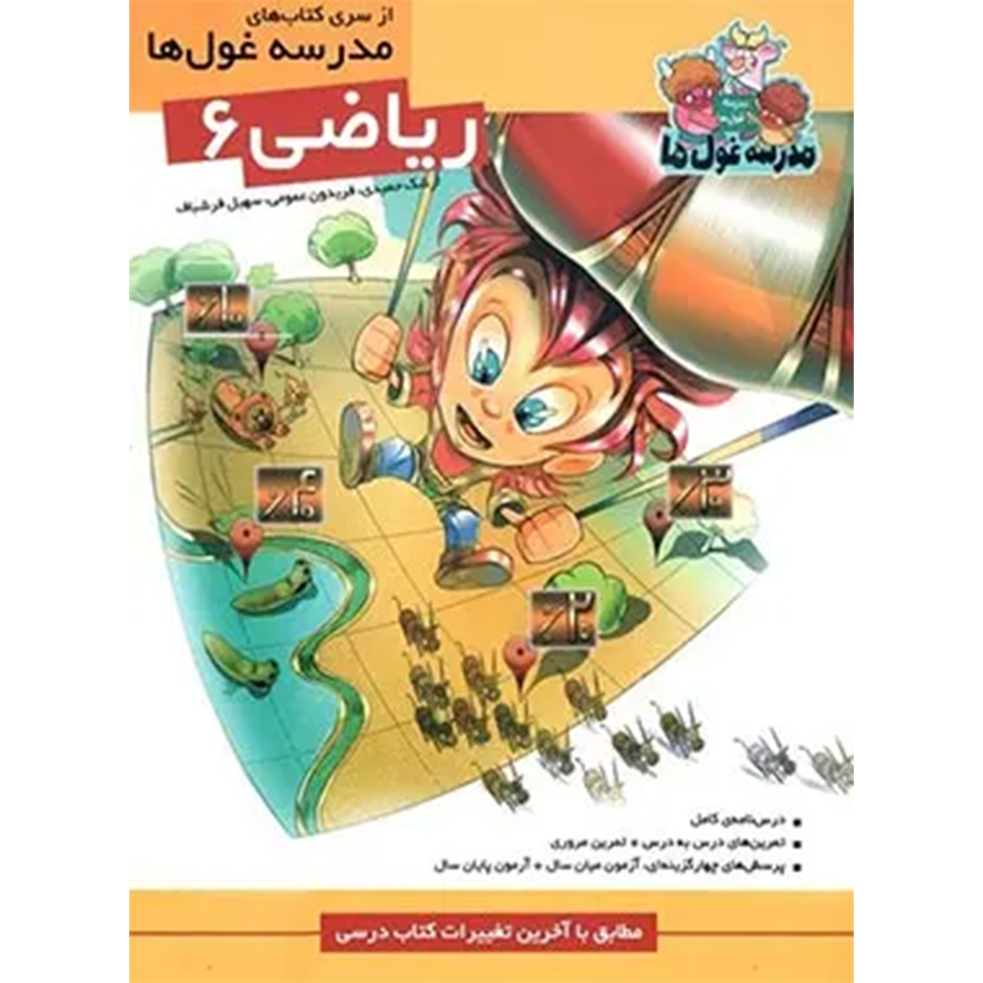 جلد کتاب کتاب ریاضی ششم دبستان مدرسه غول ها نشر الگو