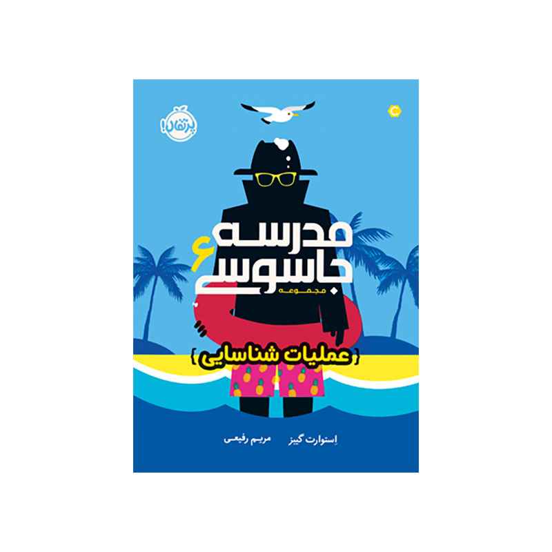 جلد کتاب مدرسه جاسوسی ۶: عملیات شناسایی