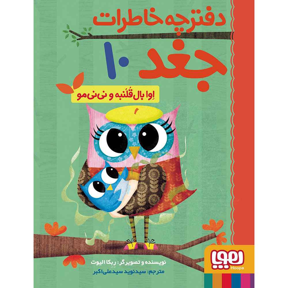 جلد کتاب دفترچه خاطرات جغد 10 / اوا بالقلنبه و نینیمو
