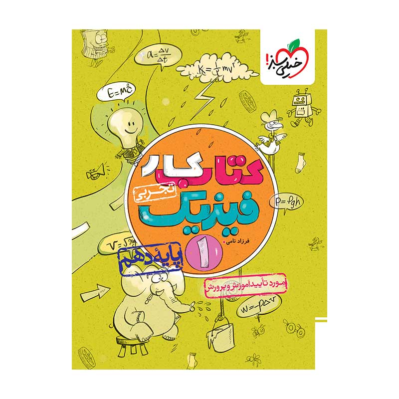 جلد کتاب کار فیزیک دهم خیلی سبز (تجربی)