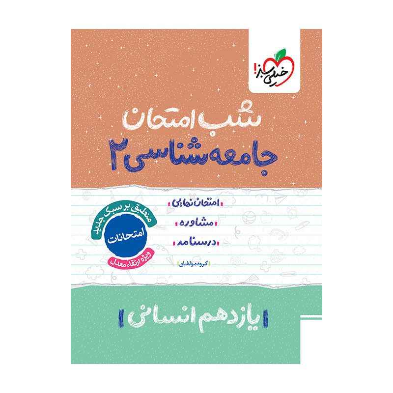 جلد کتاب شب امتحان جامعه شناسی یازدهم (انسانی) خیلی سبز