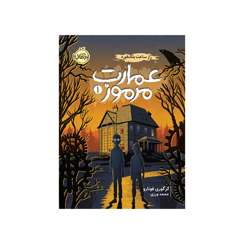 جلد کتاب عمارت مرموز 1: راز ساعت بلکفورد