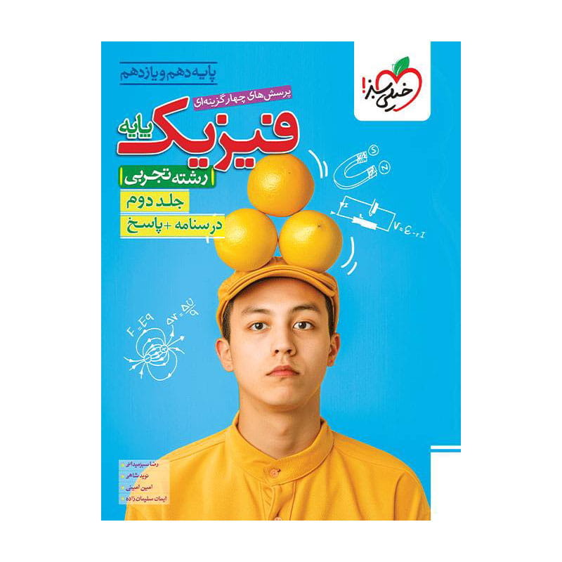 جلد کتاب تست فیزیک پایه (تجربی) جلد پاسخ خیلی سبز