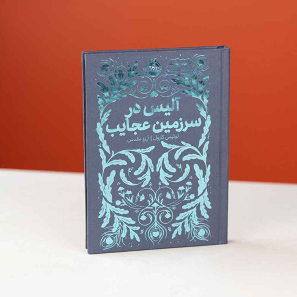 جلد کتاب همیشه کلاسیک: آلیس در سرزمین عجایب