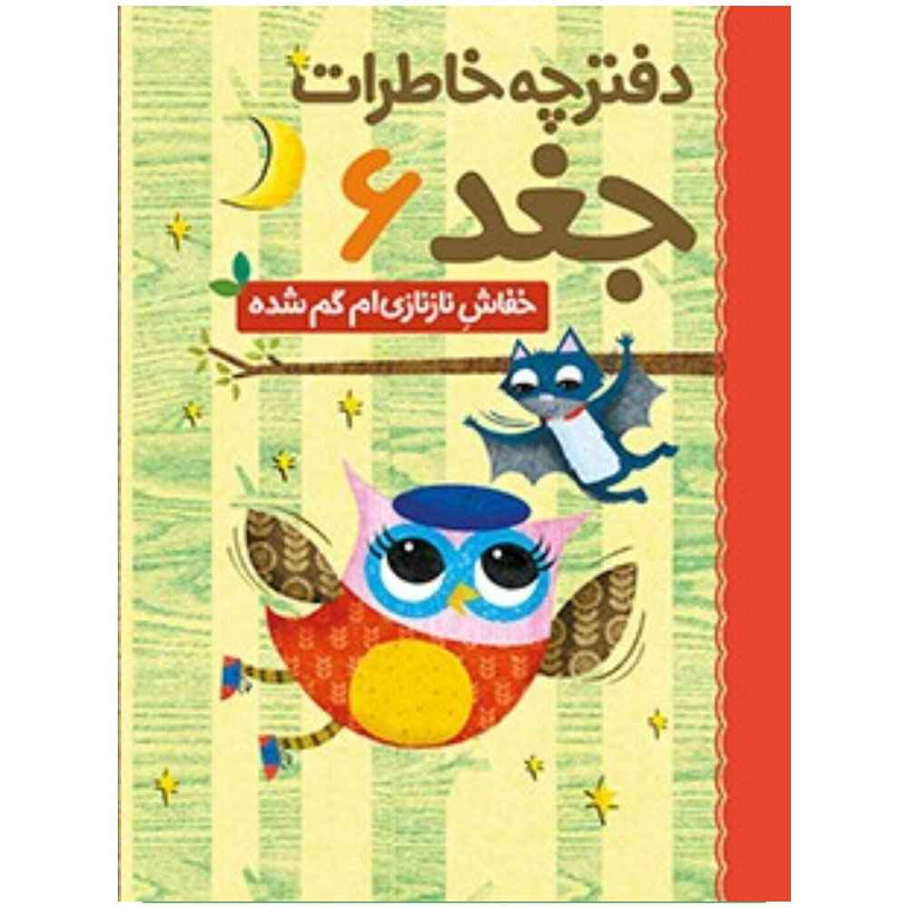 جلد کتاب دفترچه خاطرات جغد 6/ خفاش نازنازیام گم شده
