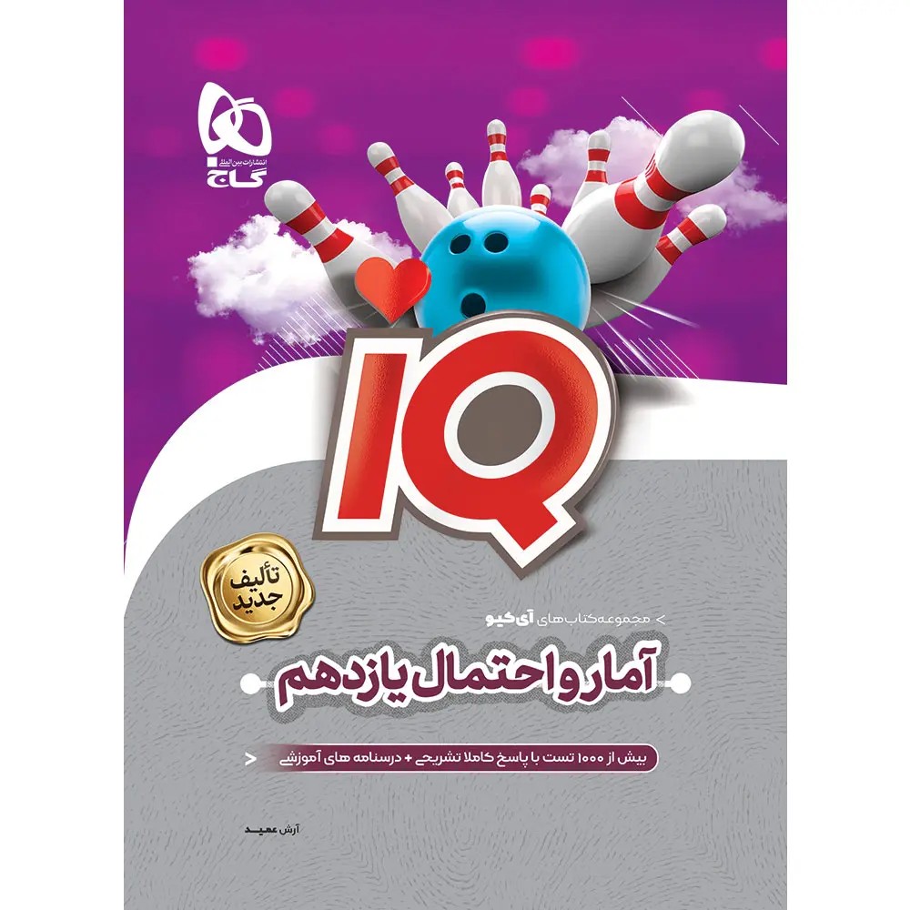جلد کتاب آمار و احتمال يازدهم آی کيو گاج