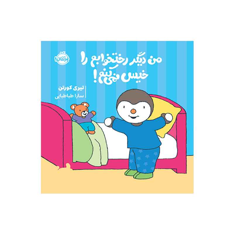 جلد کتاب چوپی: من دیگر رختخوابم را خیس نمیکنم!