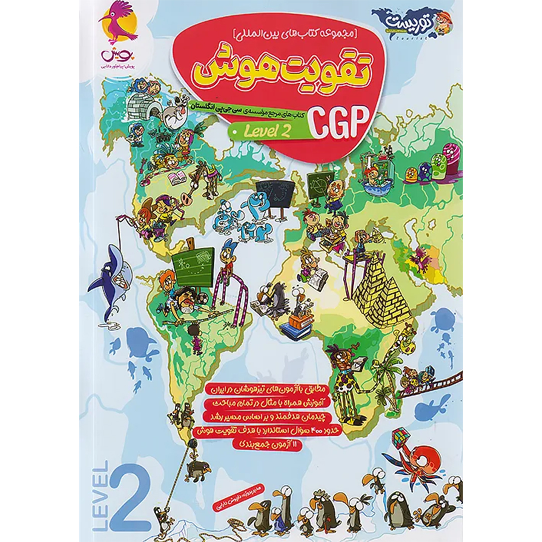 جلد کتاب تقویت هوش سی جی پی 2 CGP پویش اندیشه خوارزمی