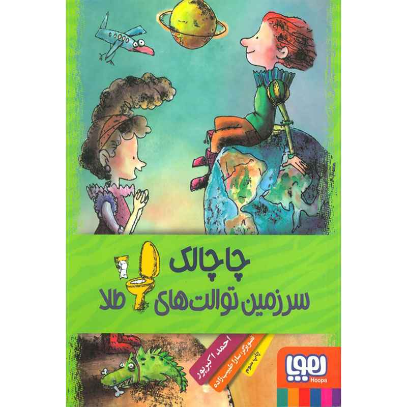 جلد کتاب چاچالک، سرزمین توالتهای طلا