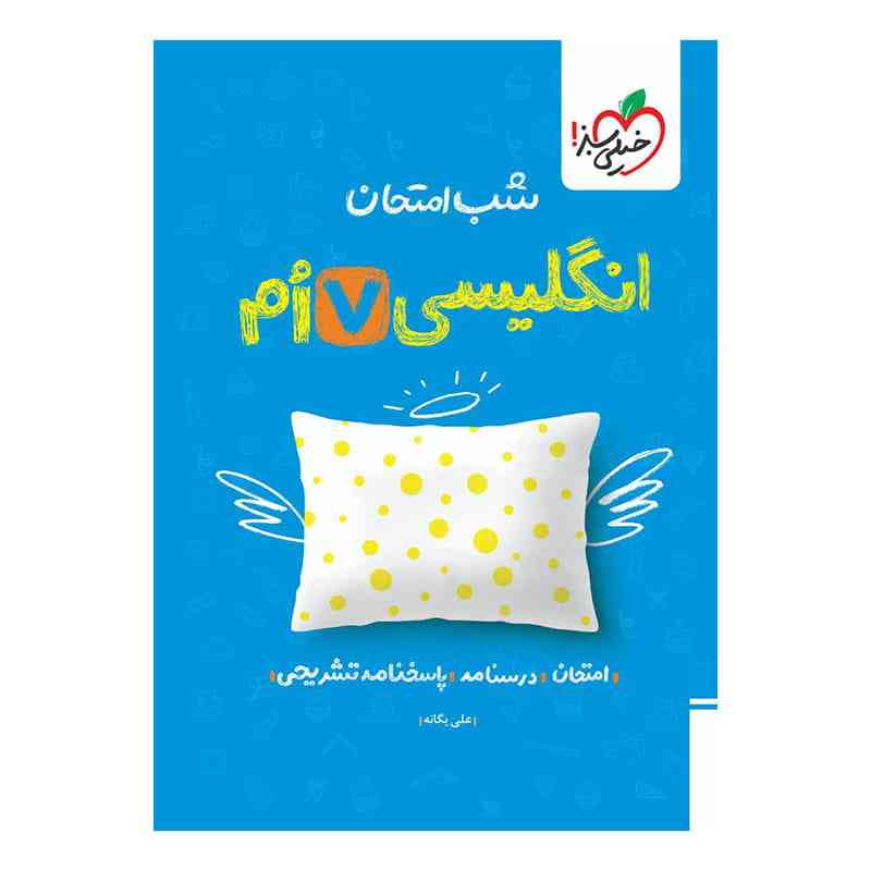 جلد کتاب شب امتحان انگلیسی هفتم خیلی سبز