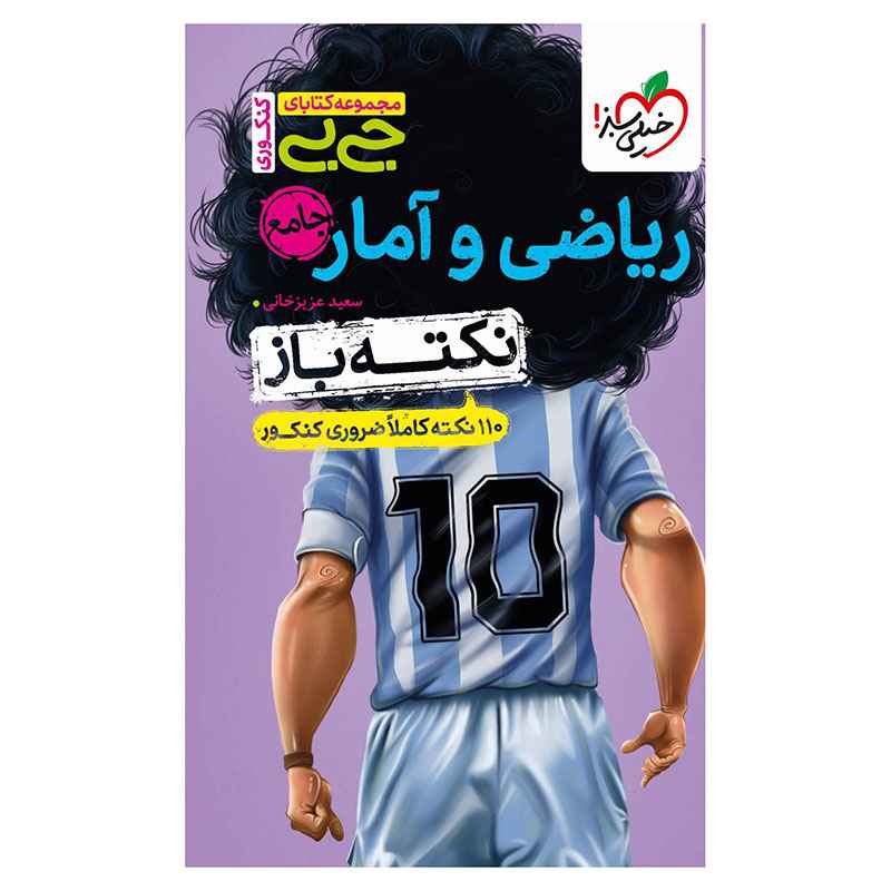 جلد کتاب جیبی نکته باز ریاضی و آمار کنکور (انسانی) خیلی سبز