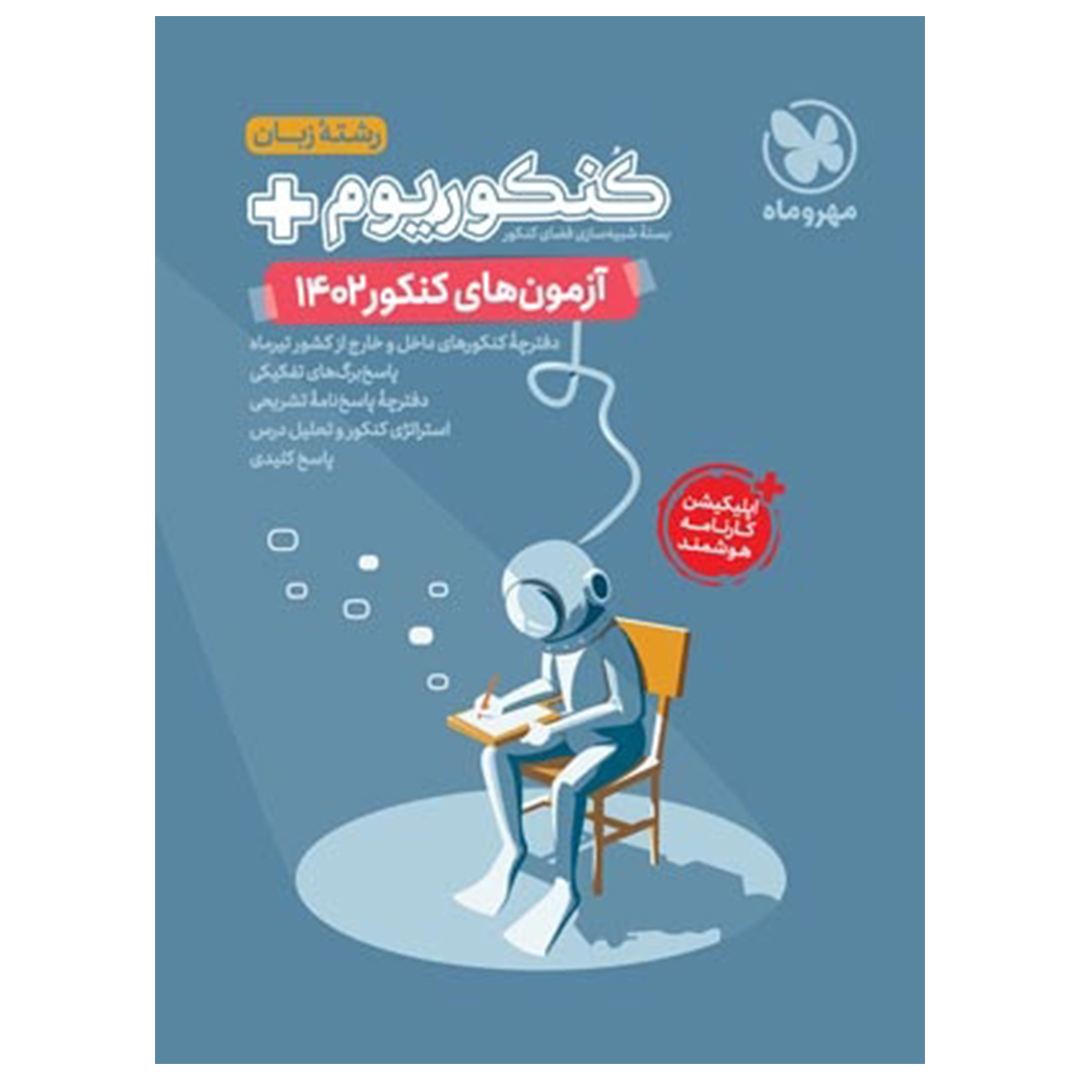 جلد کتاب کتاب کنکوریوم پلاس 1402 زبان، تیر ماه با پاسخ تشریحی