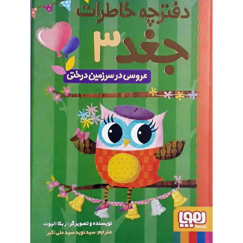جلد کتاب دفترچه خاطرات جغد 3/ عروسی در سرزمین درختی