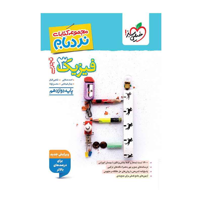 جلد کتاب نردبام فیزیک دوازدهم (تجربی) خیلی سبز