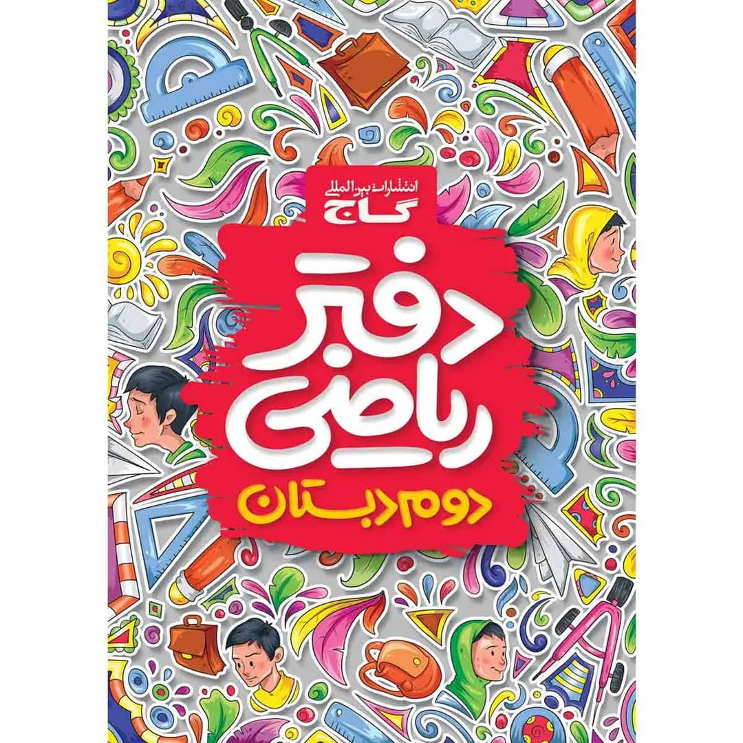 جلد کتاب دفتر رياضي دوم ابتدايي گاج