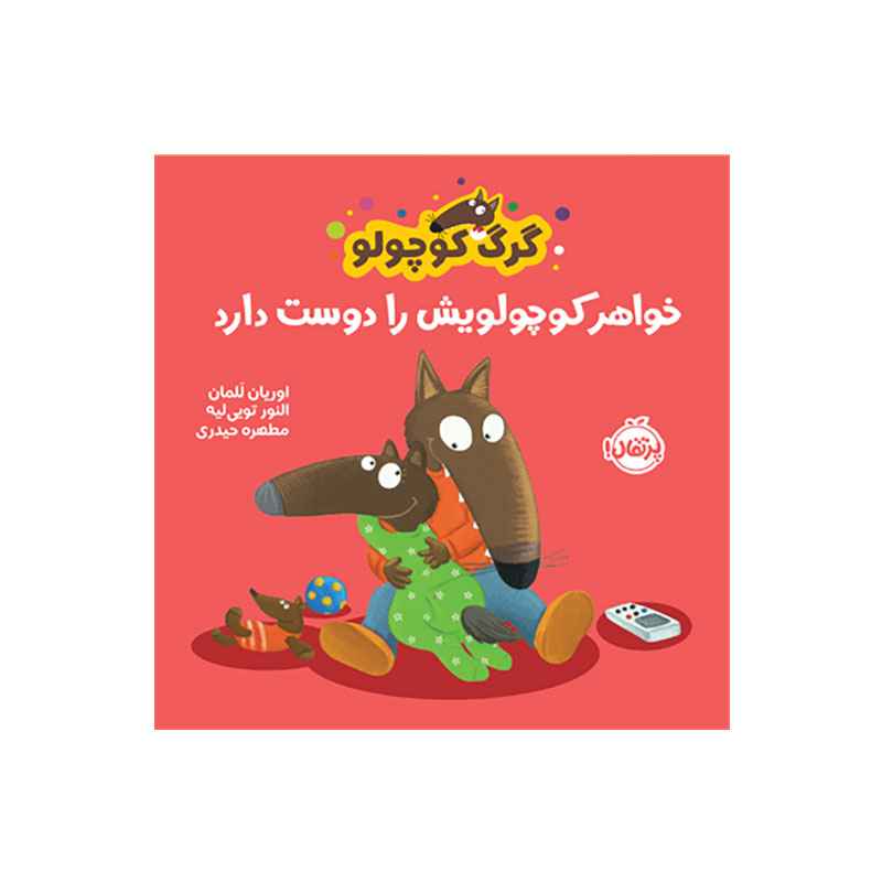جلد کتاب گرگ کوچولو خواهر کوچولویش را دوست دارد