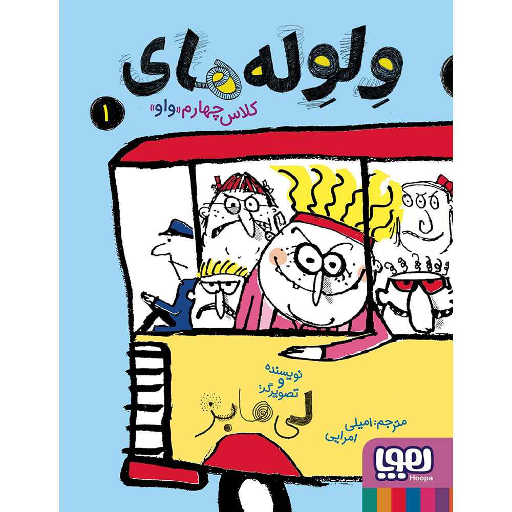 جلد کتاب ولولههای کلاس چهارم واو 1
