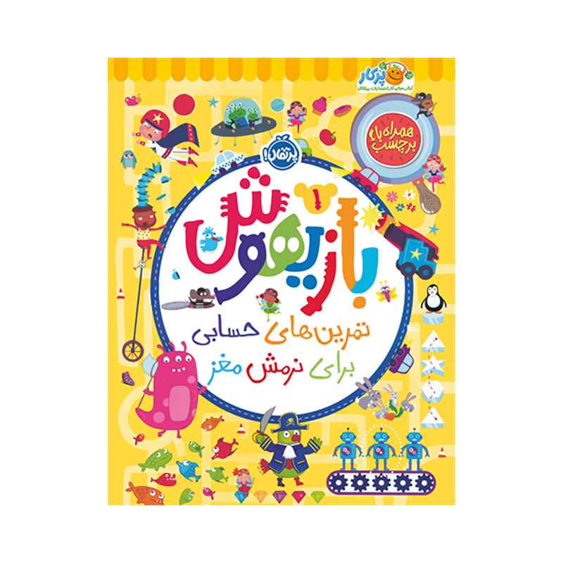 جلد کتاب بازیهوش 1: تمرینهای حسابی برای نرمش مغز