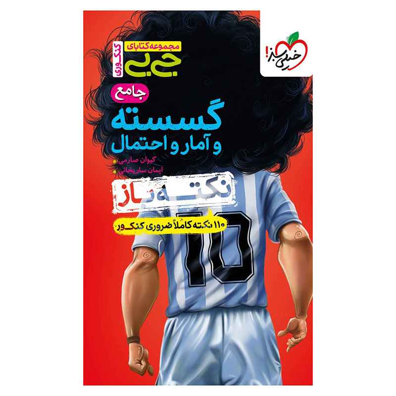 جلد کتاب جیبی نکته باز گسسته و آمار احتمال جامع کنکور (ریاضی) خیلی سبز