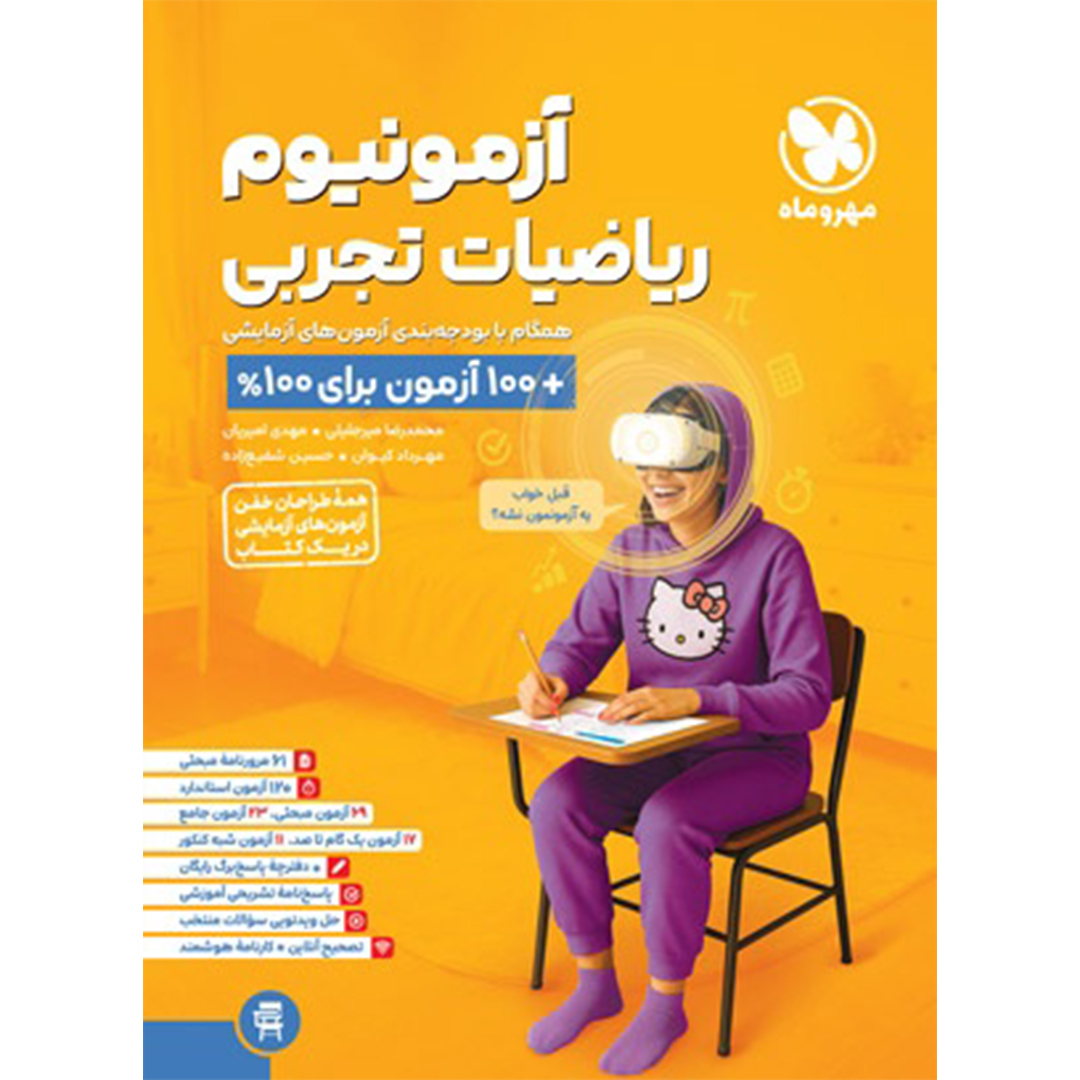 جلد کتاب کتاب آزمونیوم ریاضیات تجربی